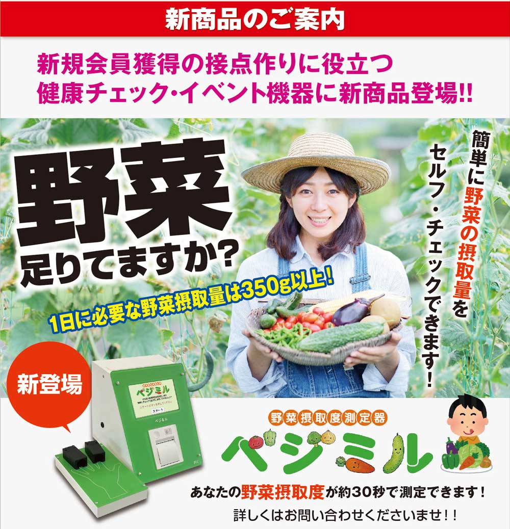 野菜摂取度測定器　ベジミル